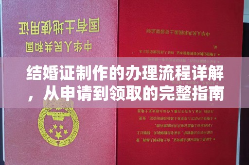 迪庆结婚证制作的办理流程详解，从申请到领取的完整指南